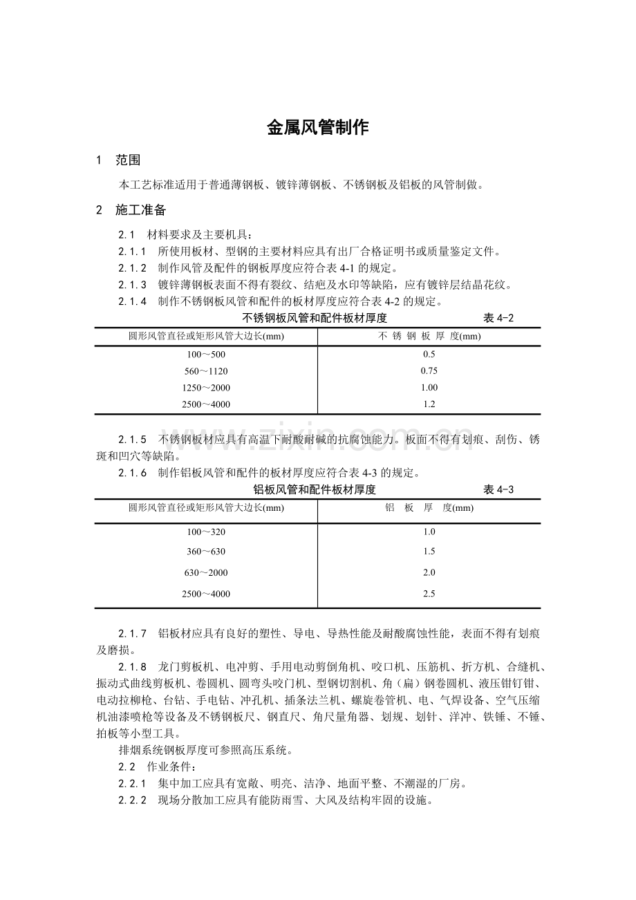 金属风管制作施工工艺.docx_第1页