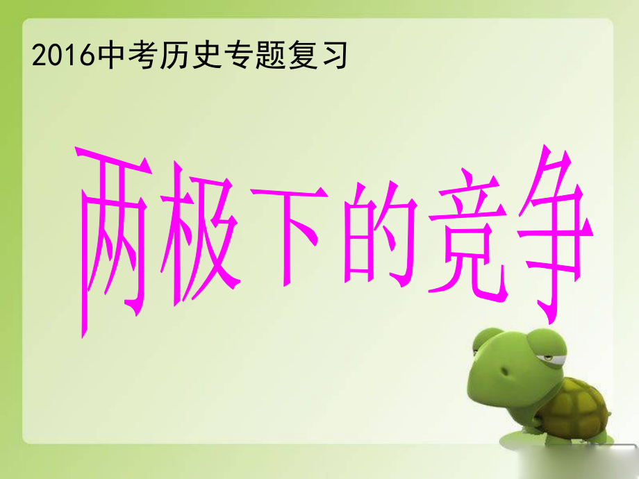 两极下的竞争(新).ppt_第2页