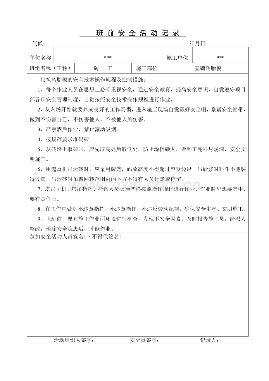 砖工班前安全教育活动记录(64页).doc_第2页
