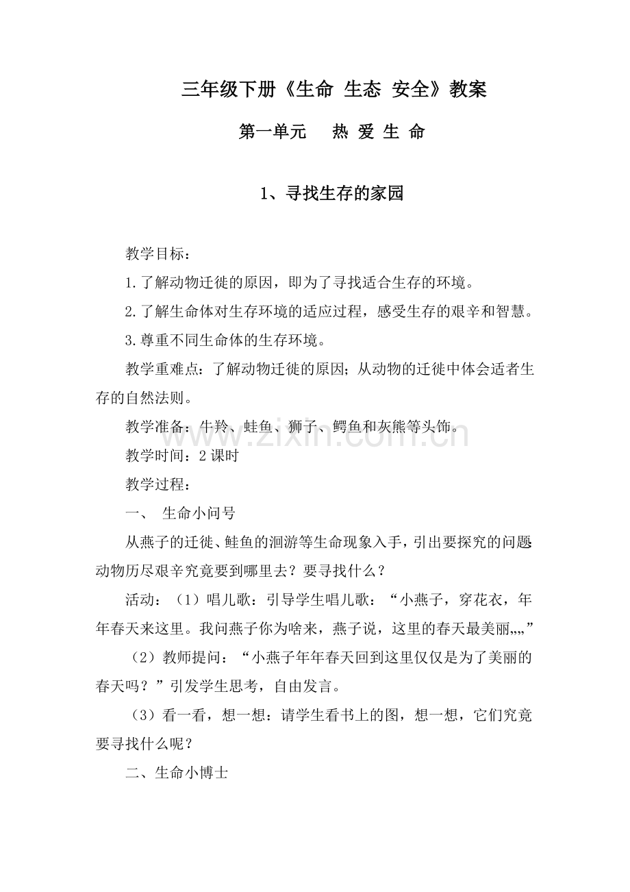 生命生态安全教案（41页）.docx_第1页