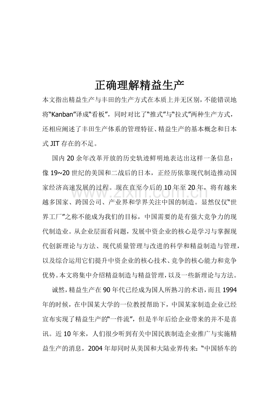 正确理解精益生产思路.docx_第1页