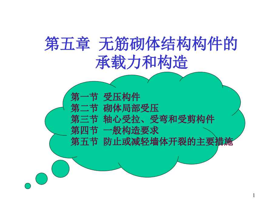 砌体结构计算.ppt_第1页