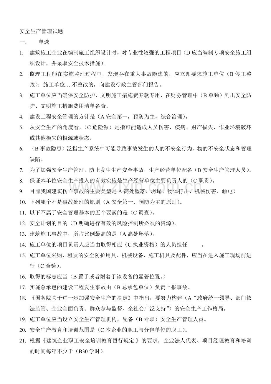 安全生产管理试题.docx_第1页