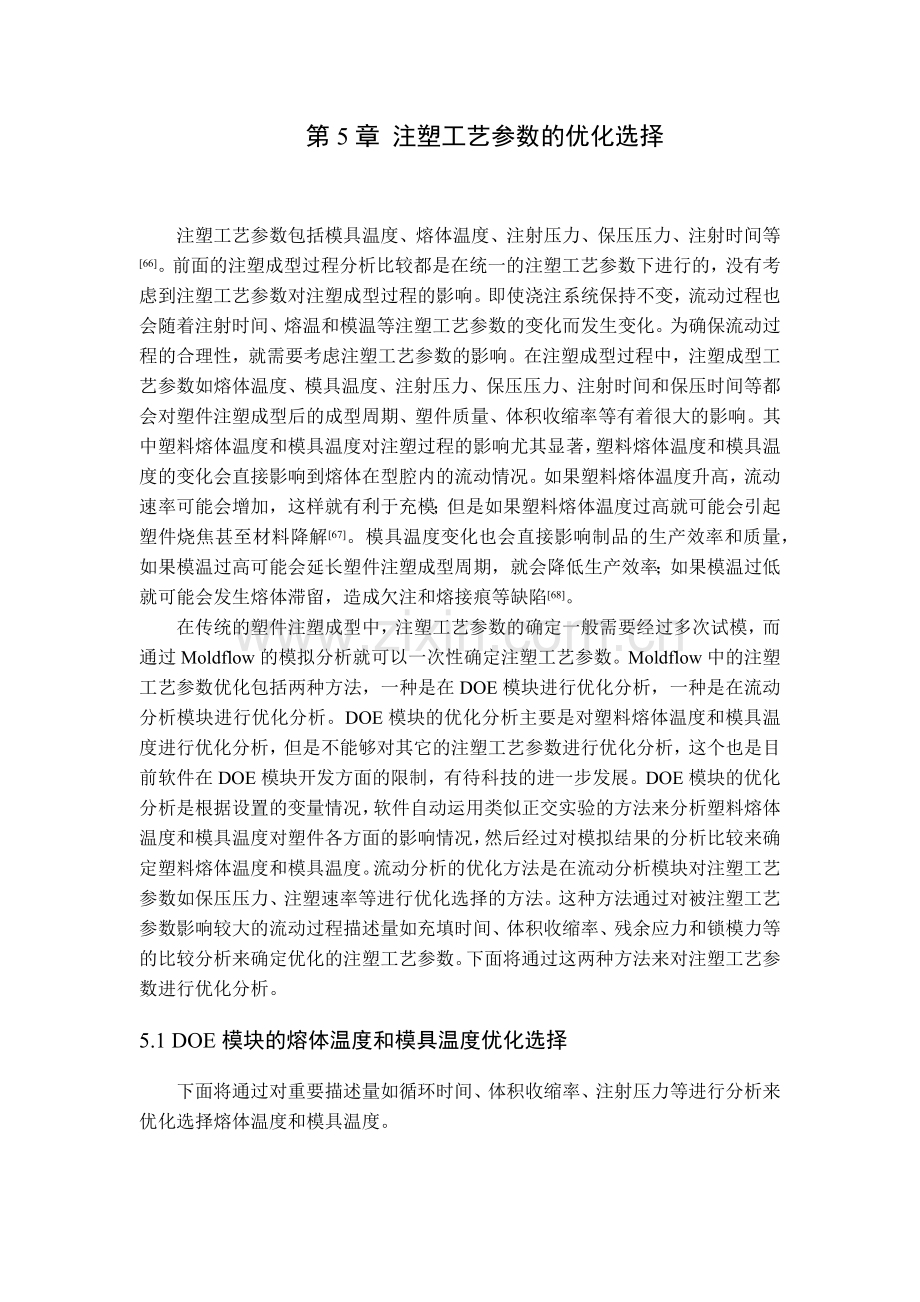 注塑工艺参数的优化选择.docx_第1页