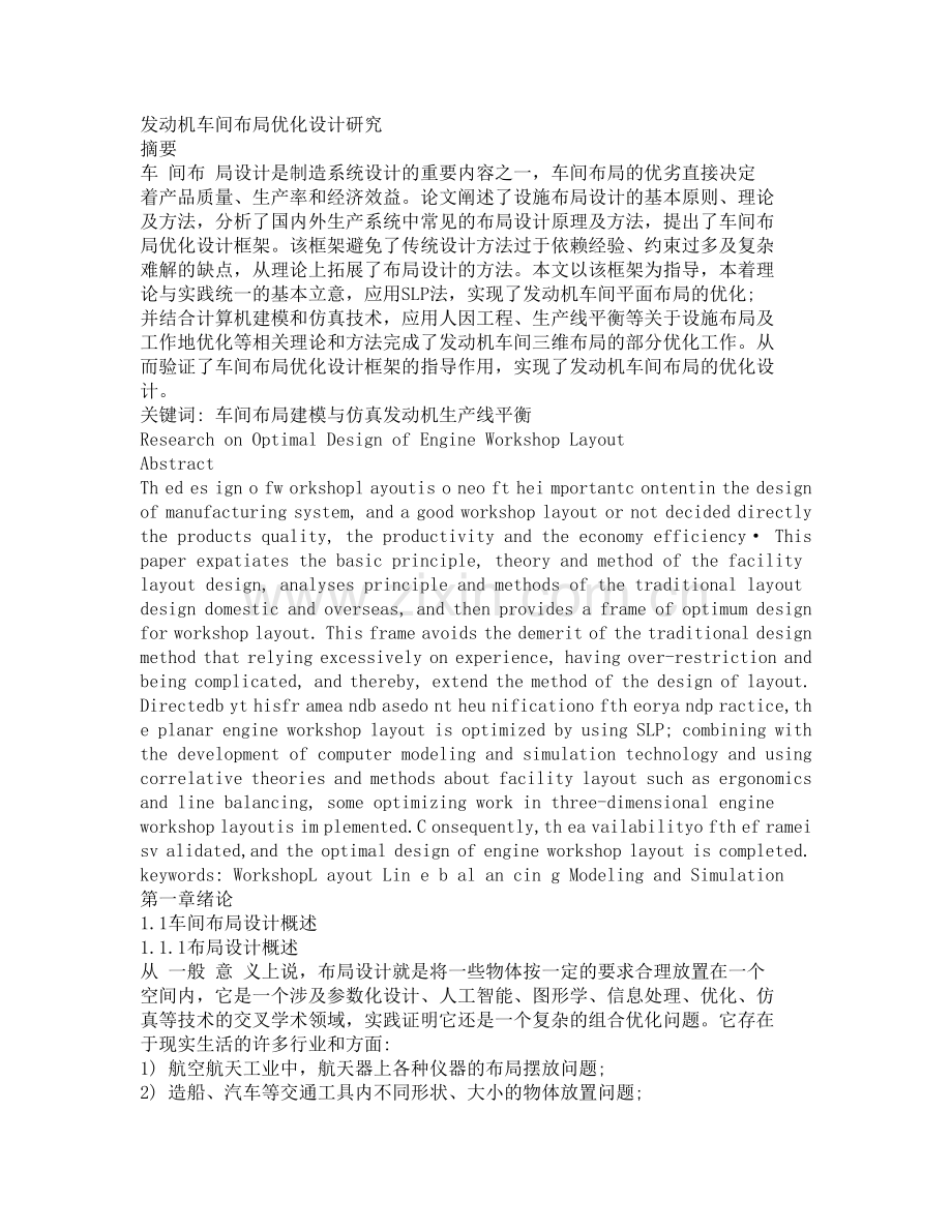 发动机车间布局优化设计研究.docx_第1页