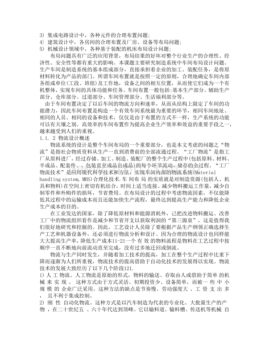 发动机车间布局优化设计研究.docx_第2页