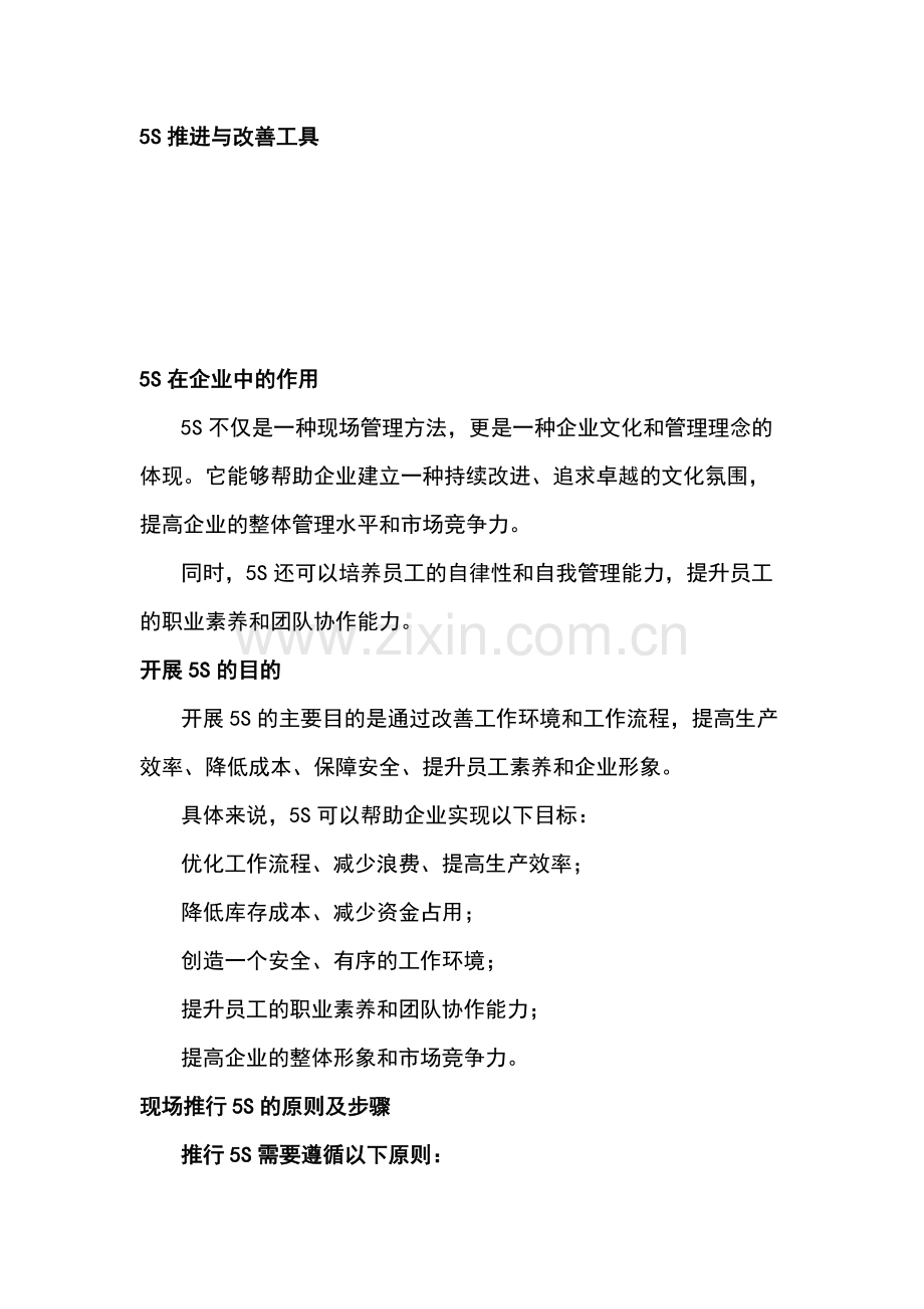 企业管理制度：5S推进与改善工具.docx_第1页