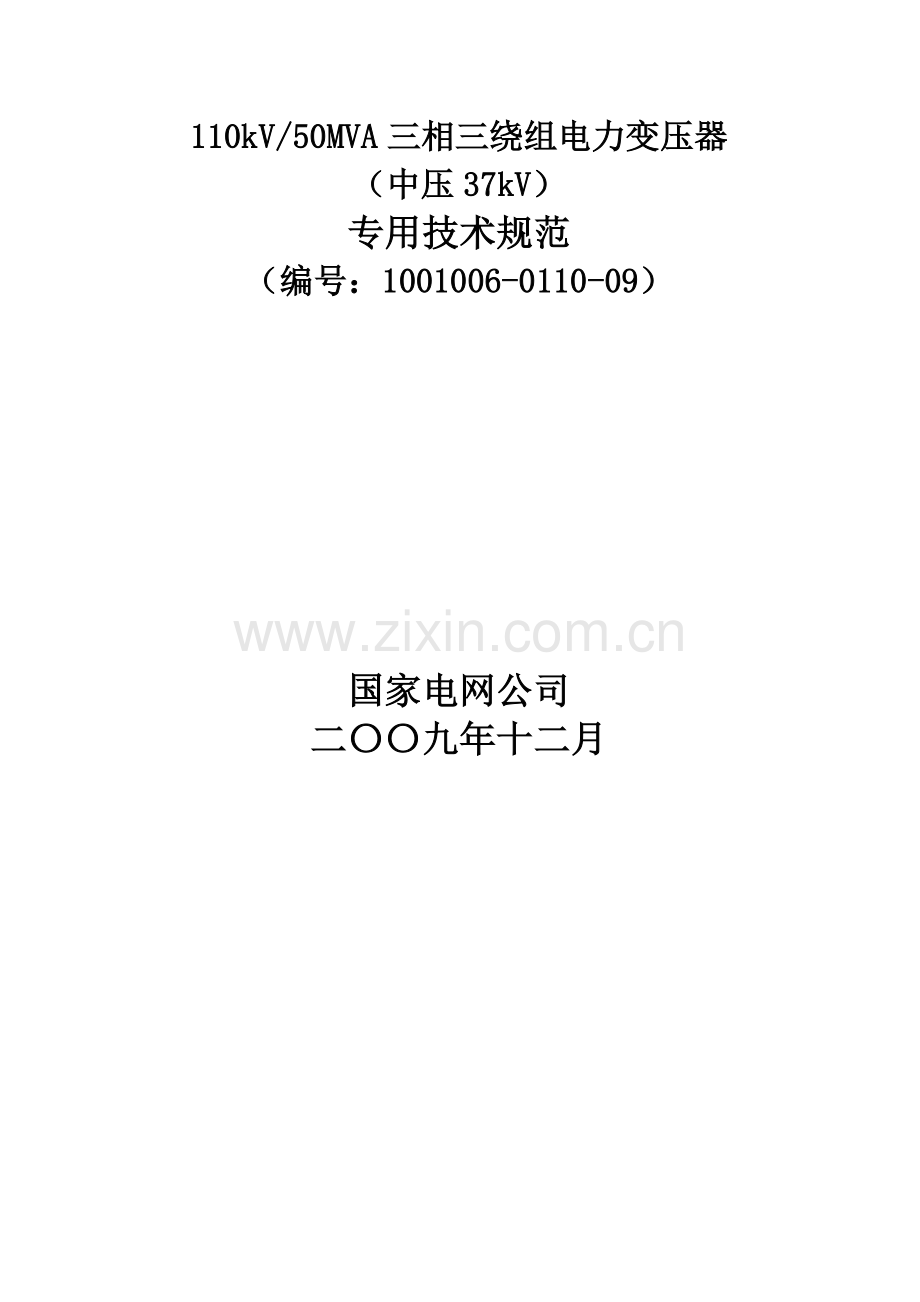 三相三绕组电力变压器专用技术规范.docx_第2页