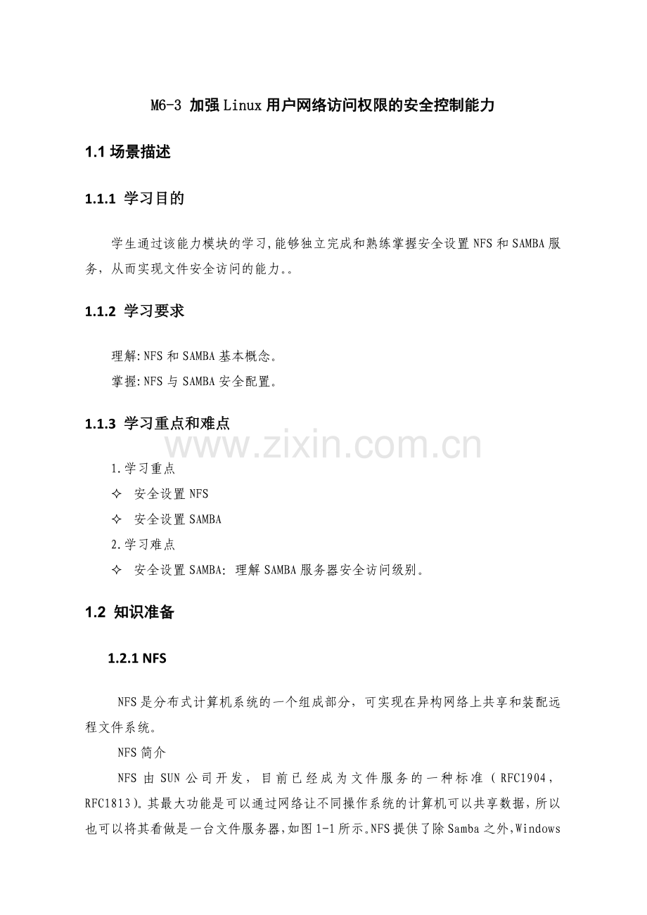 加强Linux用户网络访问权限的安全控制能力.docx_第1页