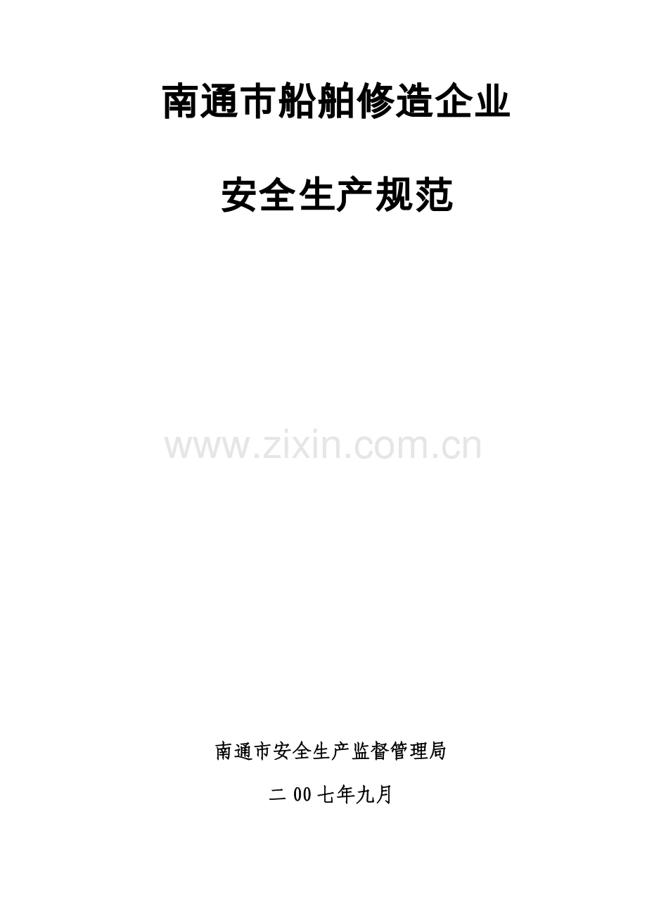 南通市船舶修造企业安全生产规范-南通市船舶修造企业.docx_第1页