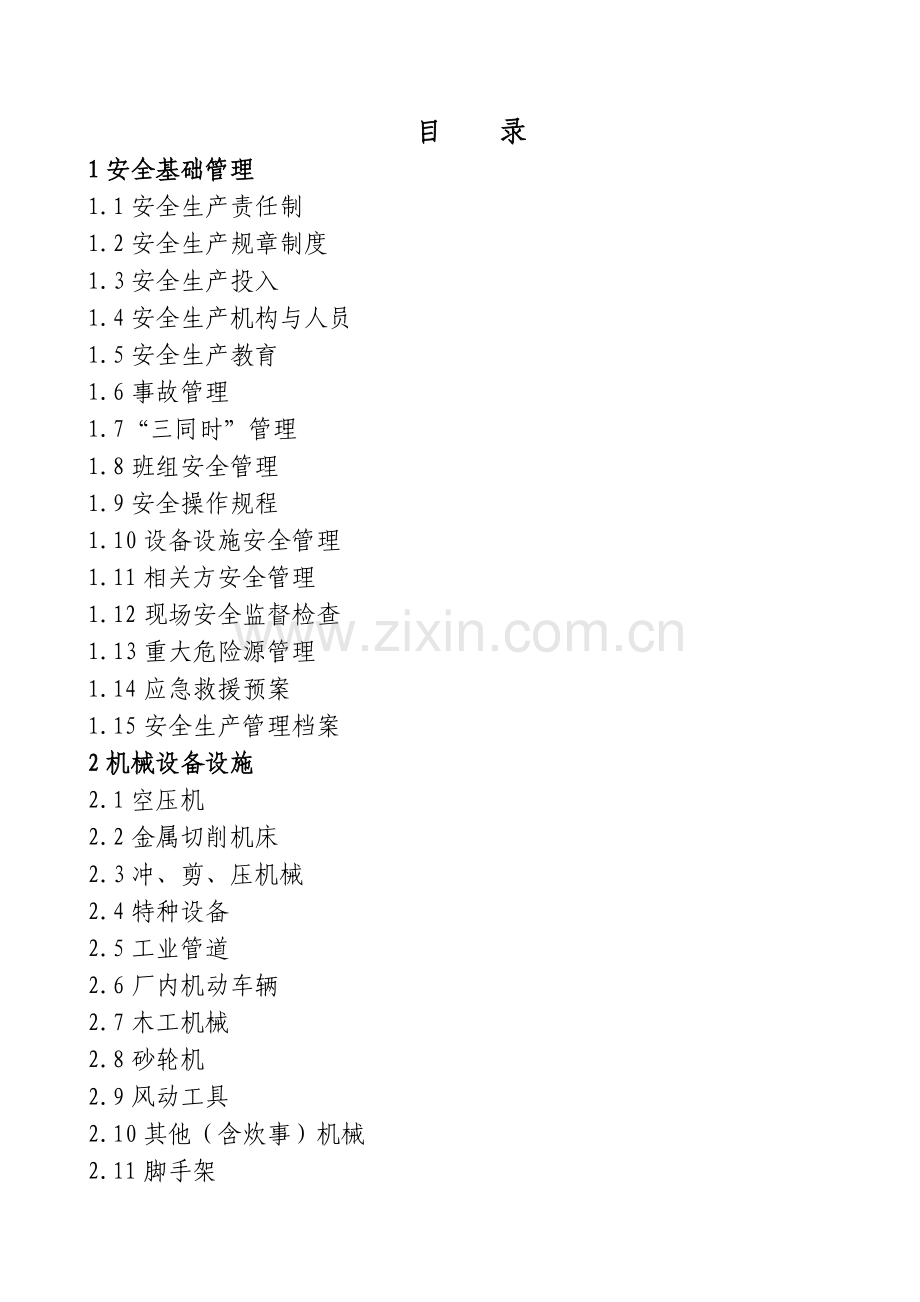 南通市船舶修造企业安全生产规范-南通市船舶修造企业.docx_第2页