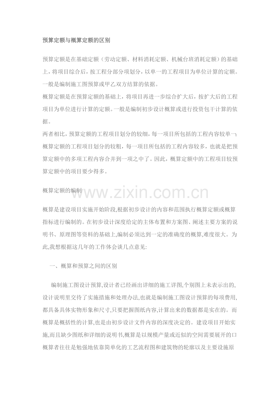 预算定额与概算定额的区别.doc_第1页