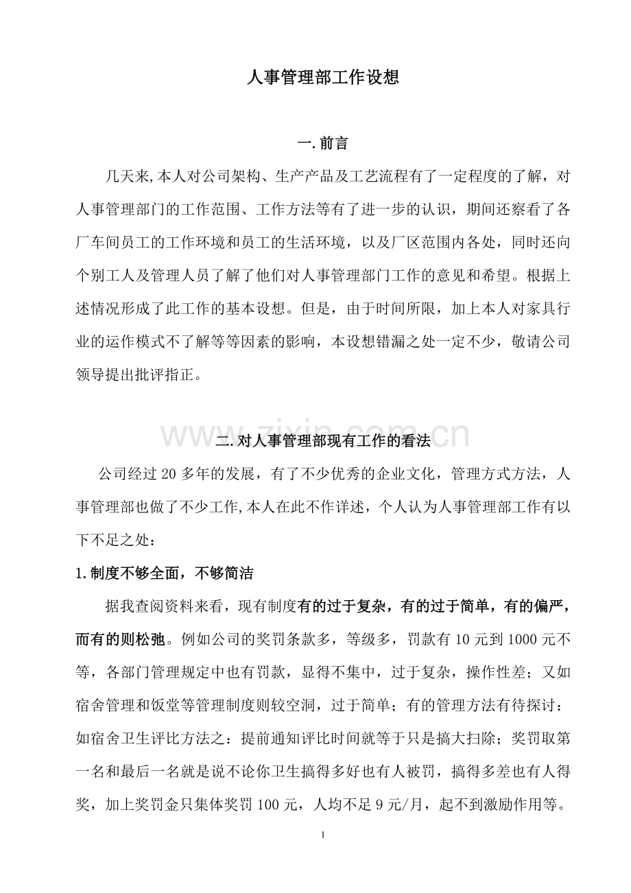人事管理部工作设想.doc_第1页