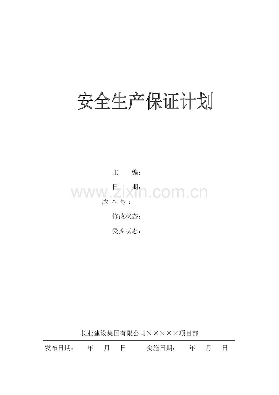 安全生产保证计划范本.docx_第1页