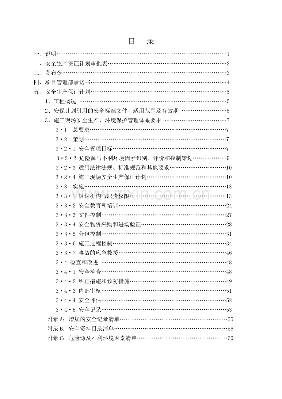 安全生产保证计划范本.docx_第2页