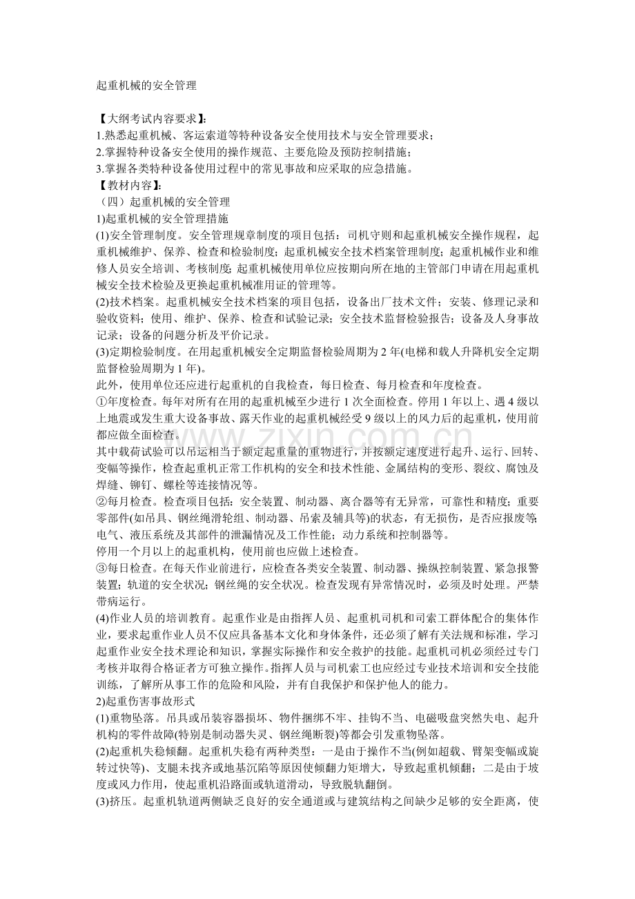 安全管理——技术讲义作业-技术28-起重机械的安全管理( 8).docx_第1页