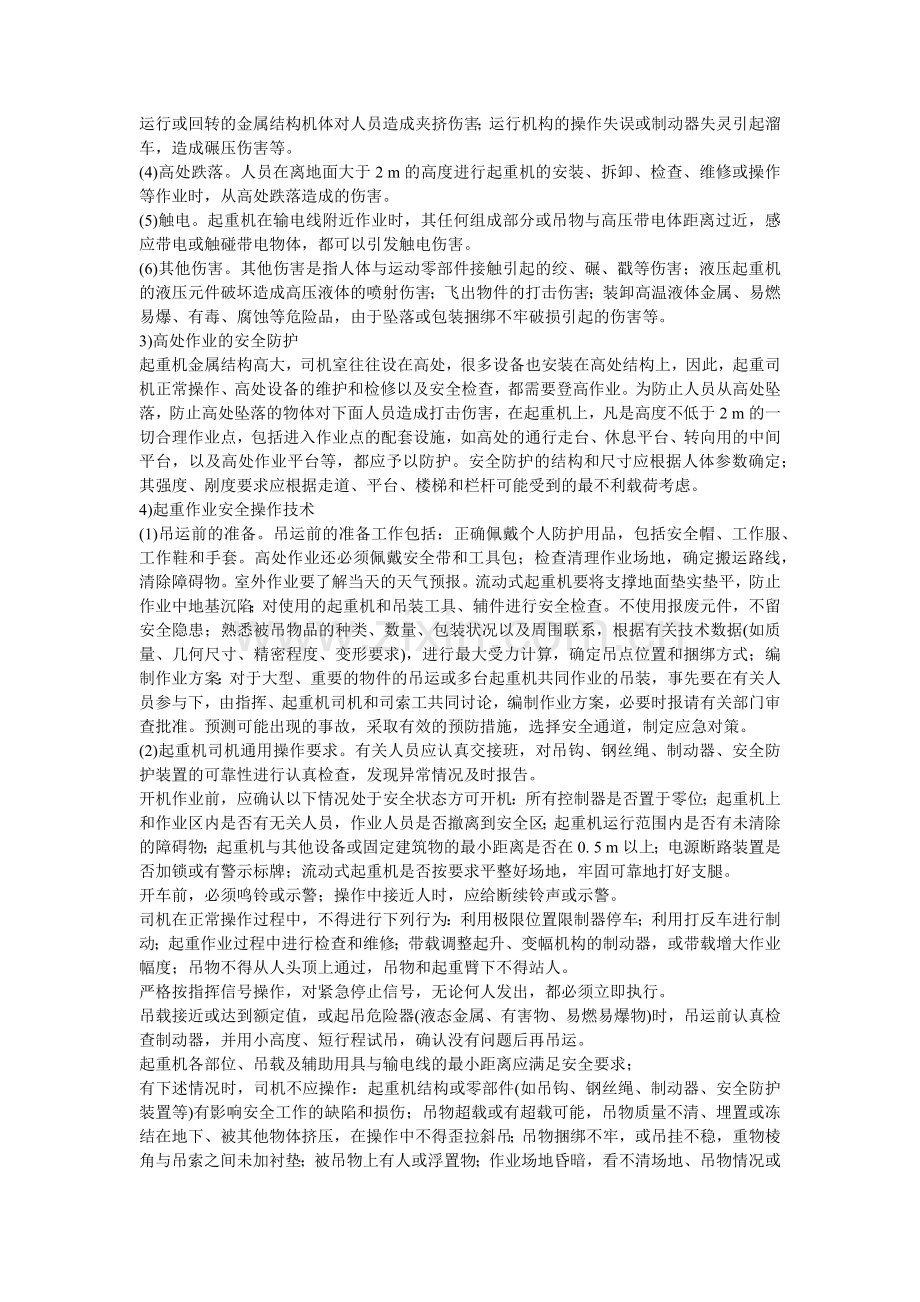 安全管理——技术讲义作业-技术28-起重机械的安全管理( 8).docx_第2页