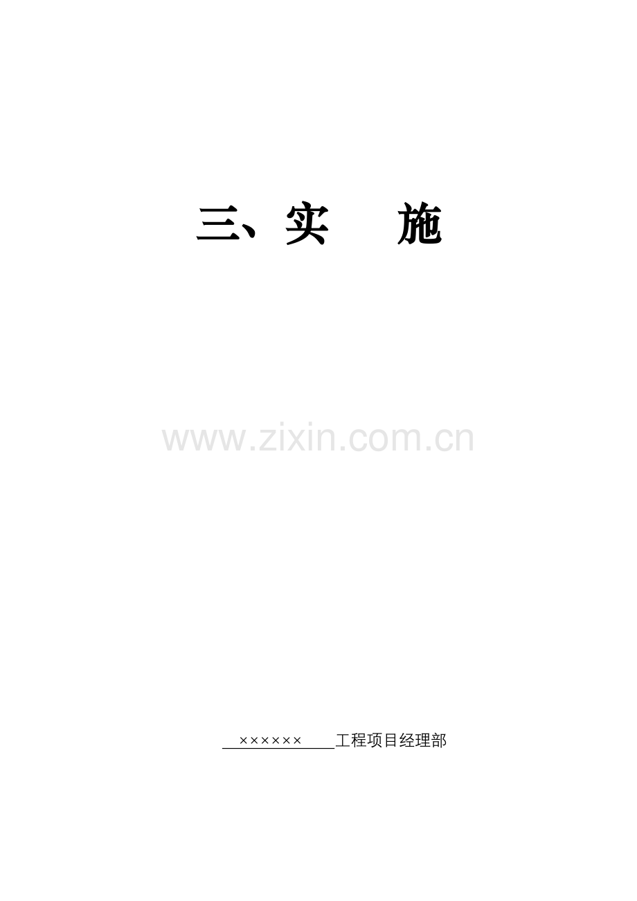 安全技术交底实施.docx_第1页