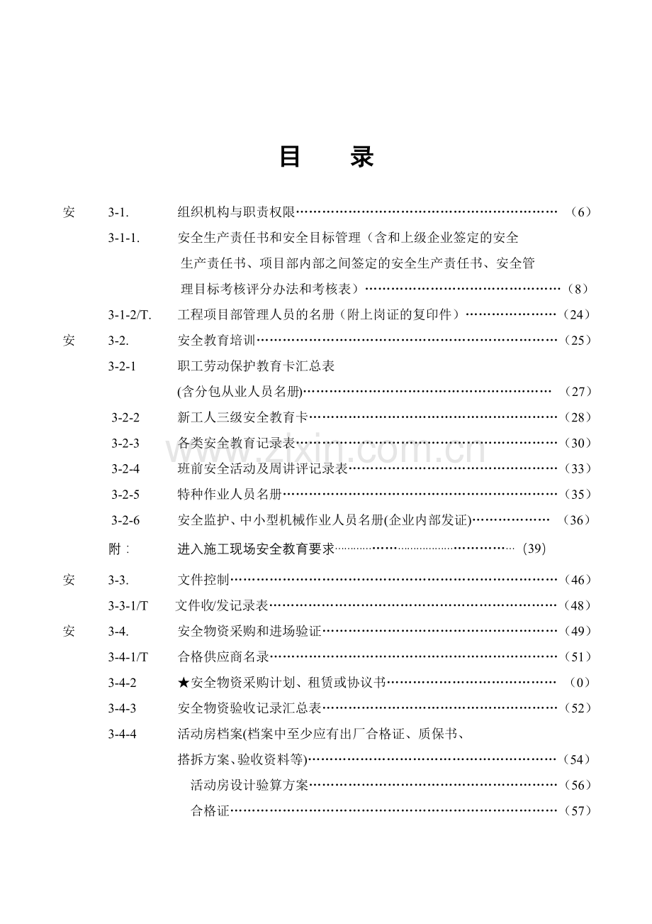 安全技术交底实施.docx_第2页