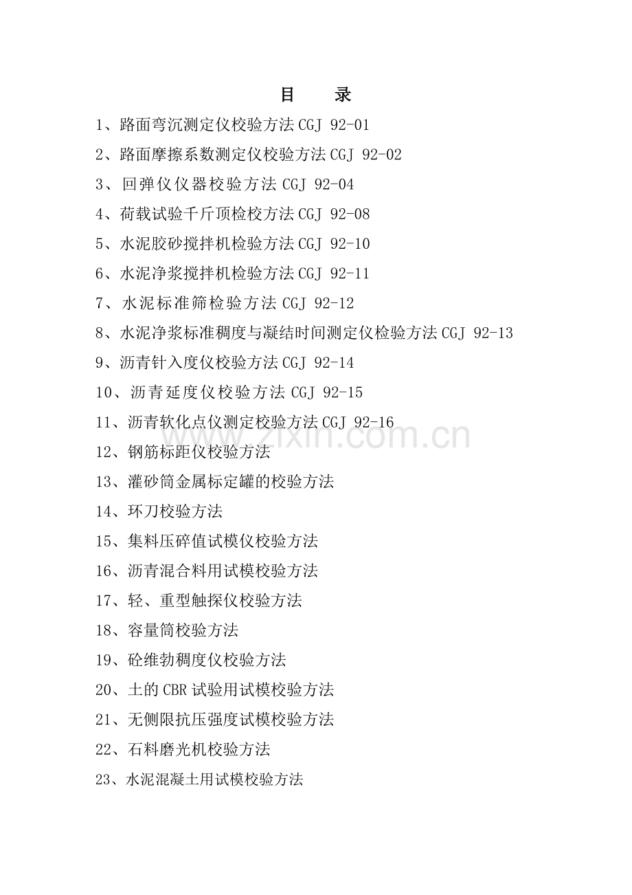 试验设备自校方法汇编(1).docx_第1页