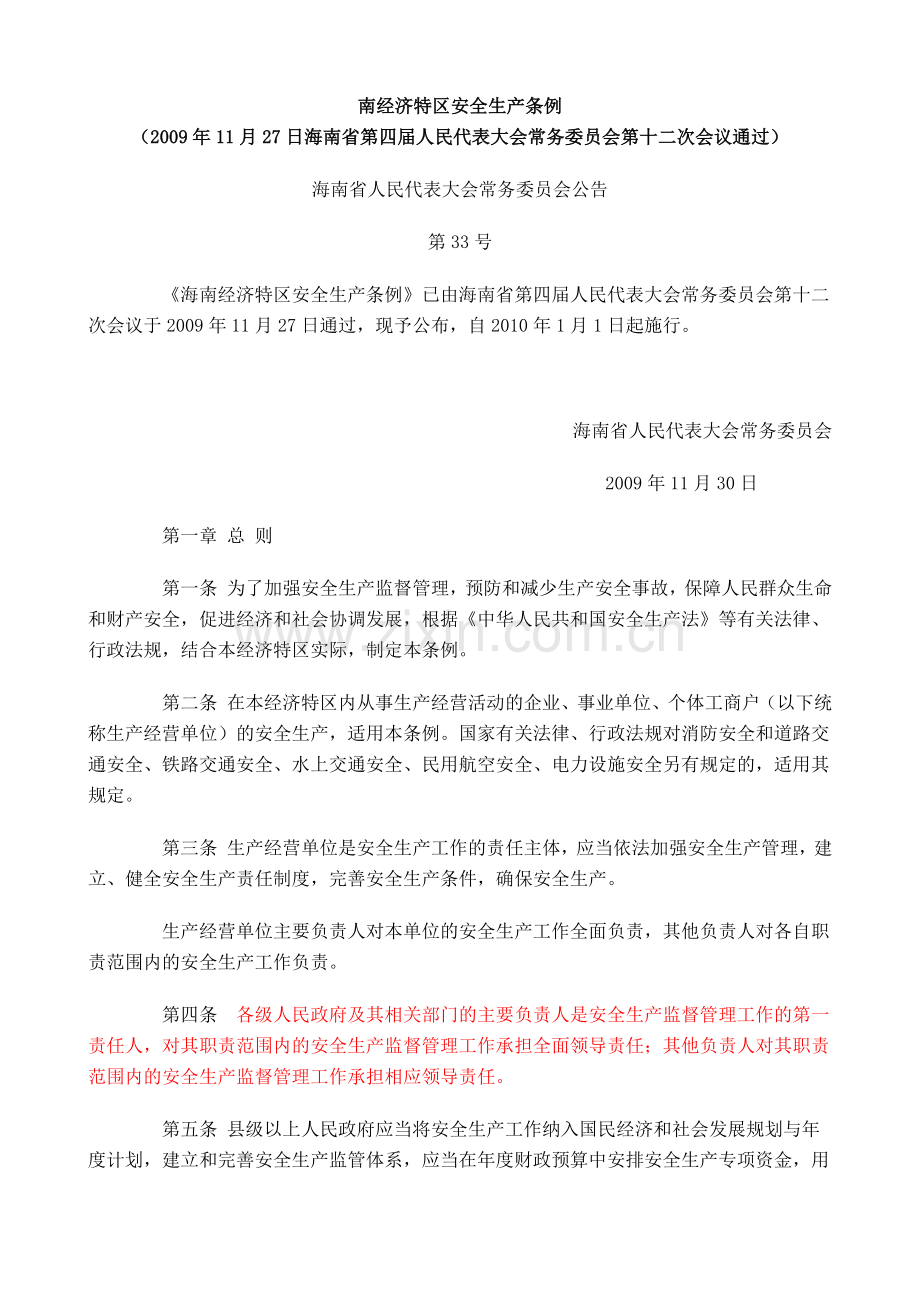 海南经济特区安全生产条例.docx_第1页