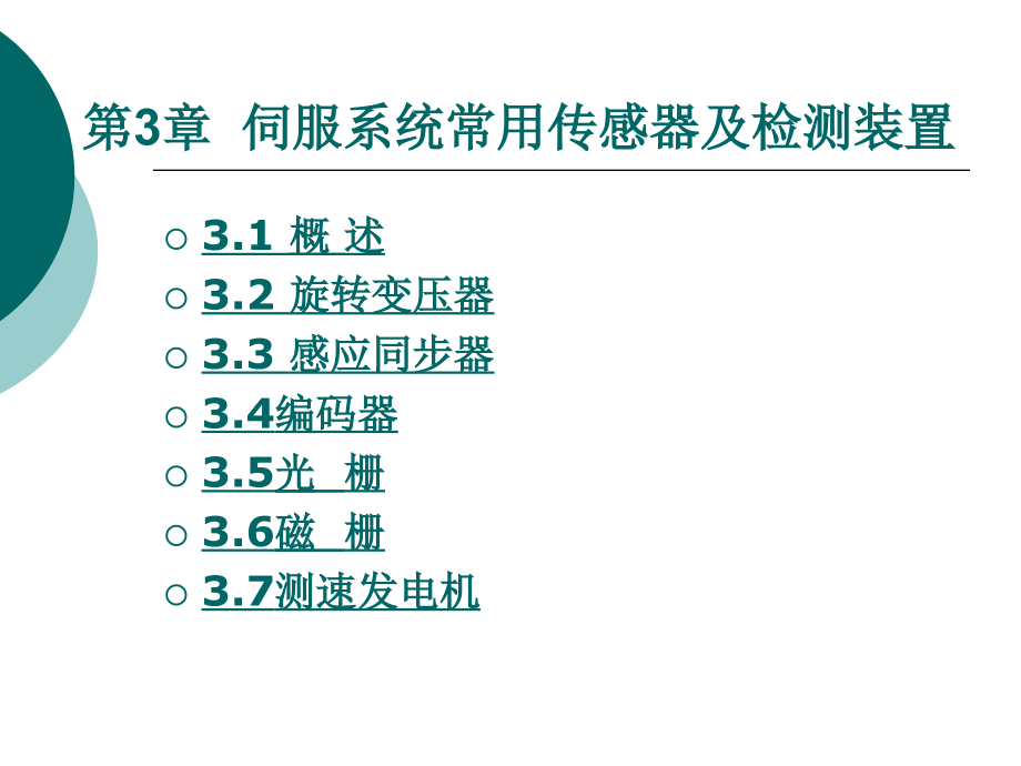 第3章 伺服系统常用传感器及检测装置.ppt_第1页