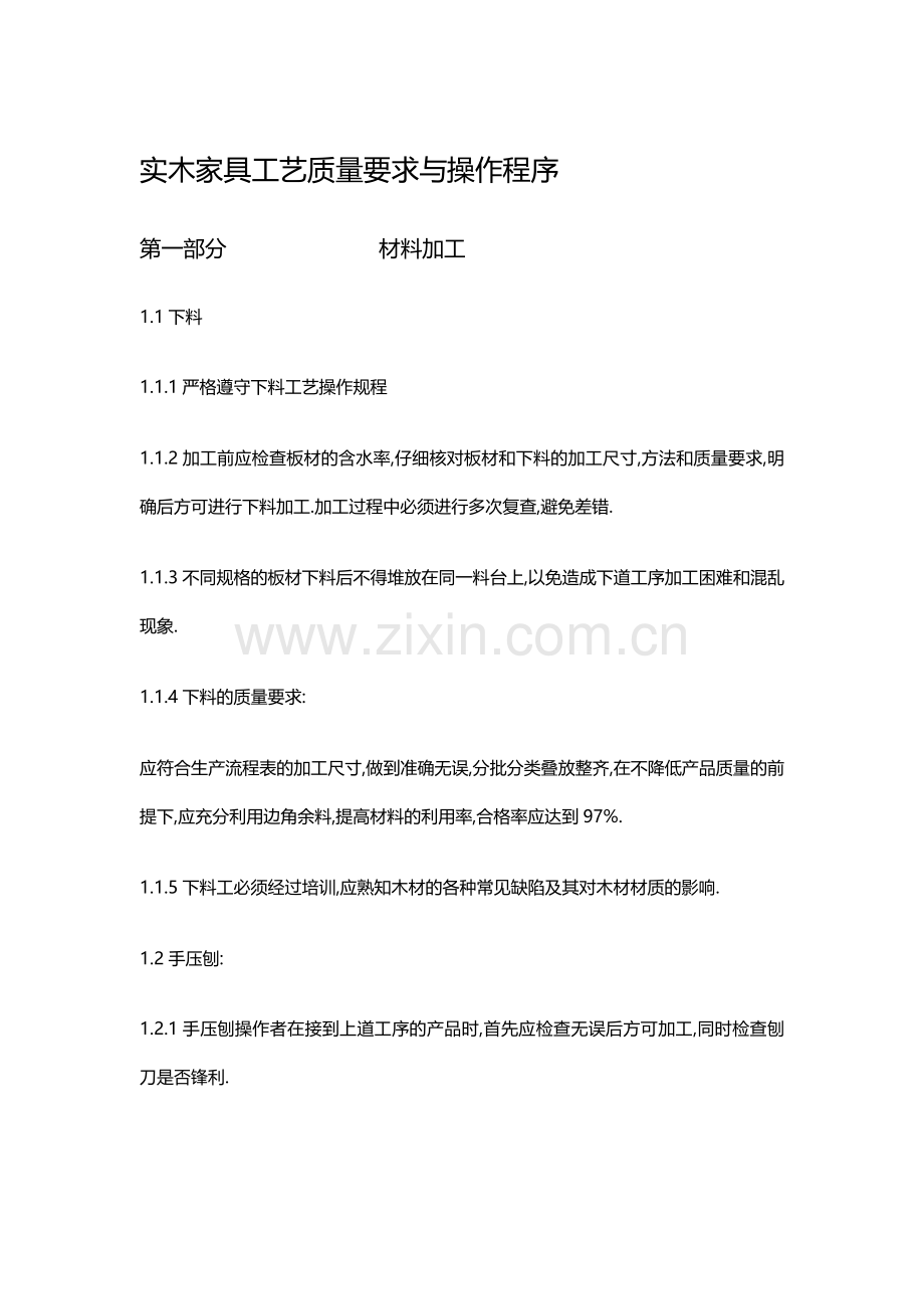 实木家具制作工艺流程.docx_第1页