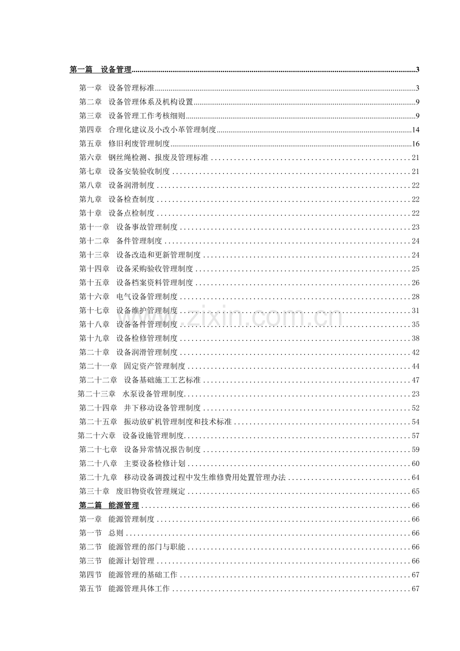 设备管理培训教材(X 93页).docx_第1页