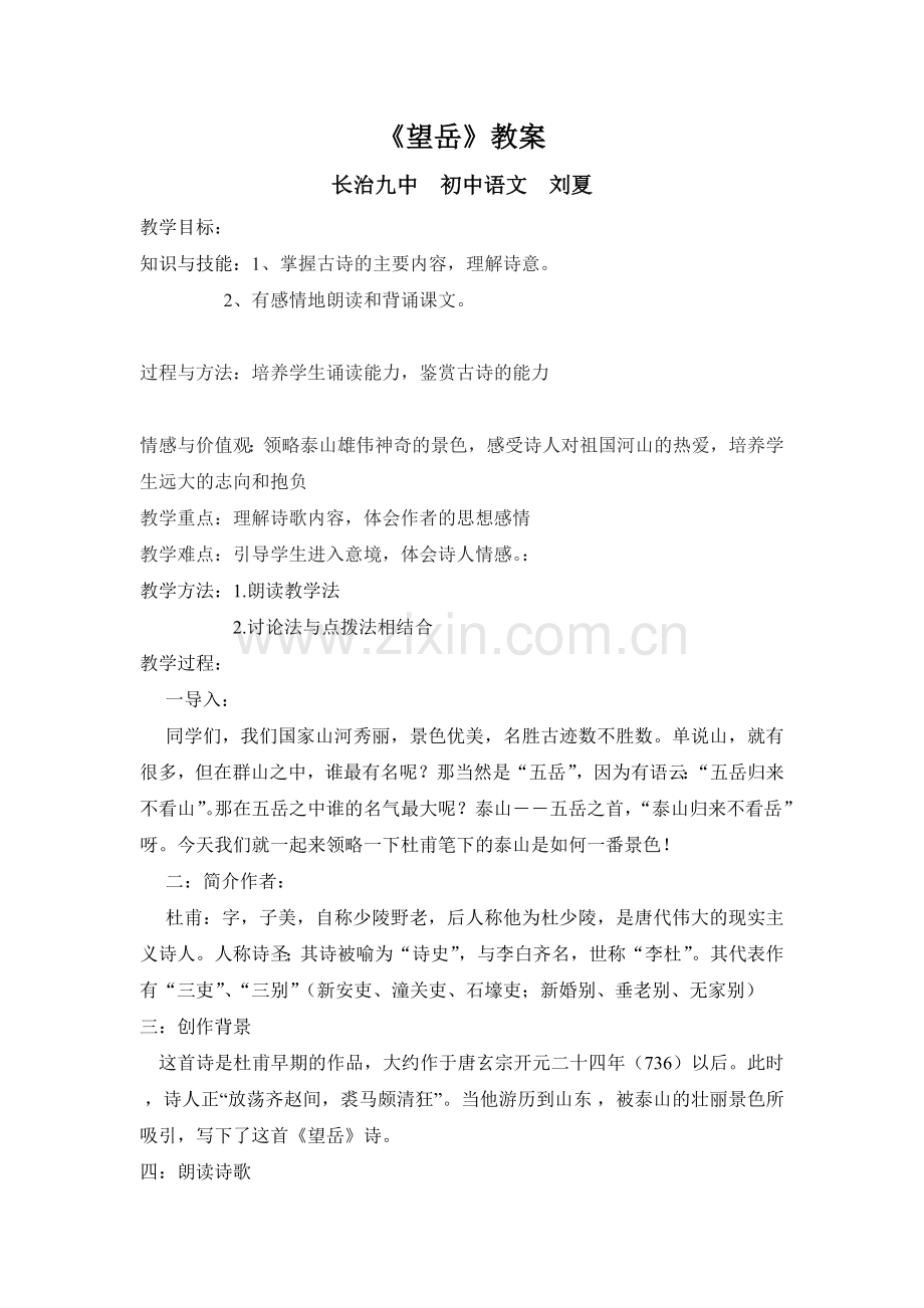 长治九中初中语文刘夏《望岳》教学设计.doc_第1页