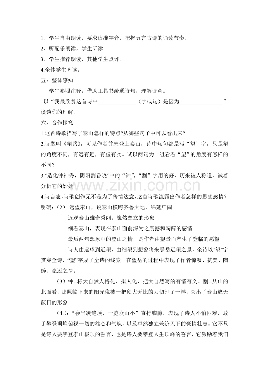 长治九中初中语文刘夏《望岳》教学设计.doc_第2页