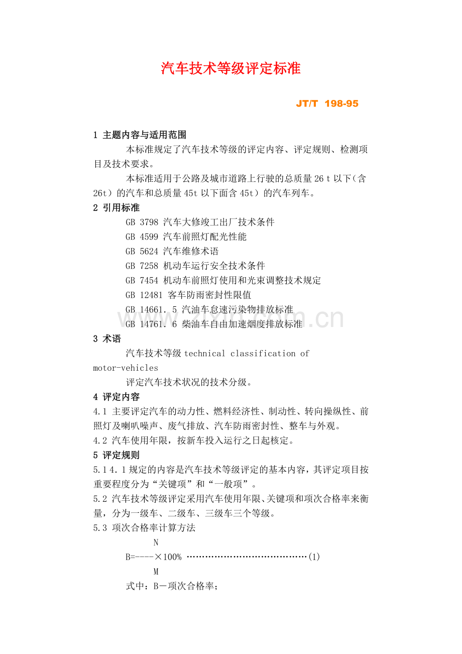 汽车技术等级评定标准JT-T198-95(1).docx_第1页