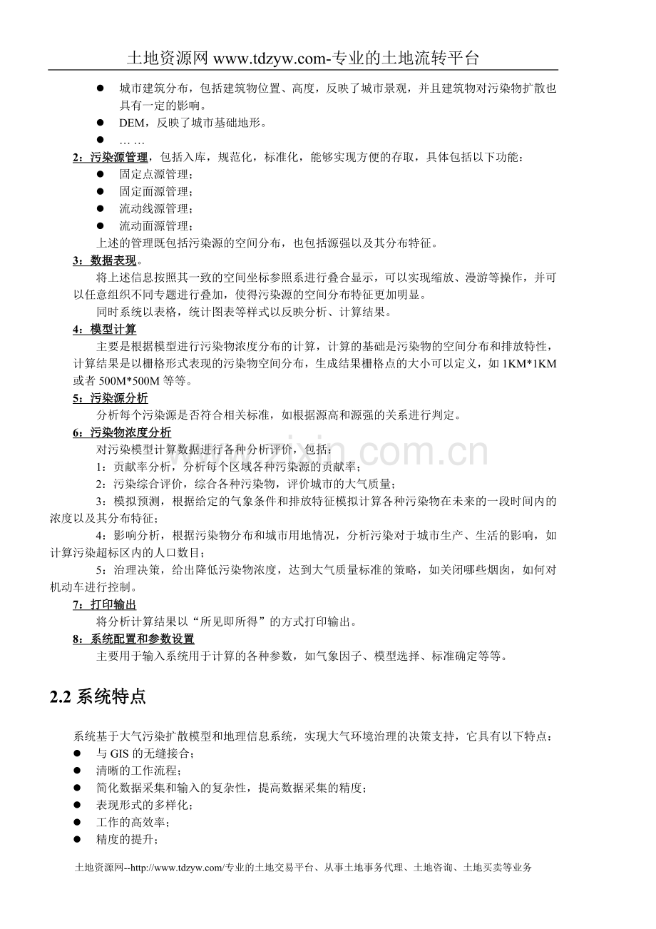 大气污染管理信息系统总体设计.doc_第2页