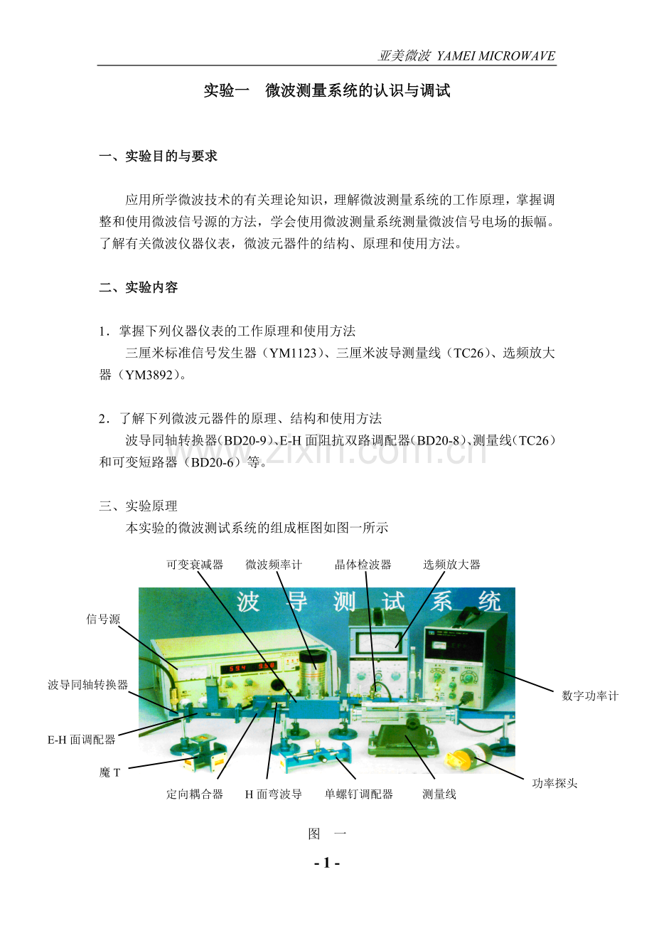 实验一微波测量系统的认识与调试.doc_第1页