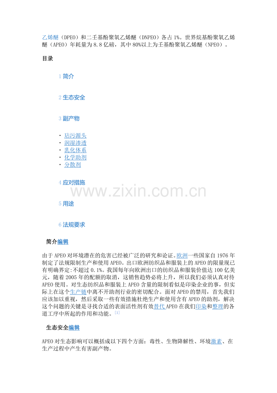 烷基酚聚氧乙烯醚简介.doc_第2页