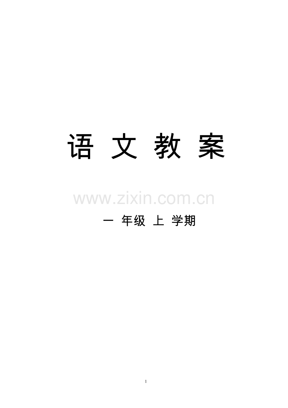 部编本人教版一年级语文上册全册教学设计.docx_第1页