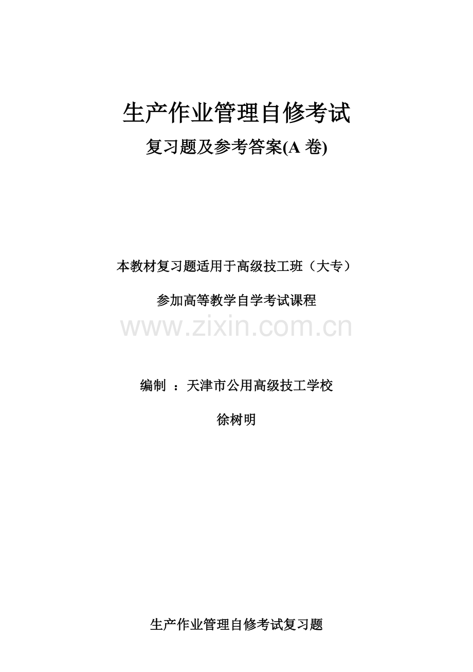 生产作业管理自修考试复习题.docx_第1页