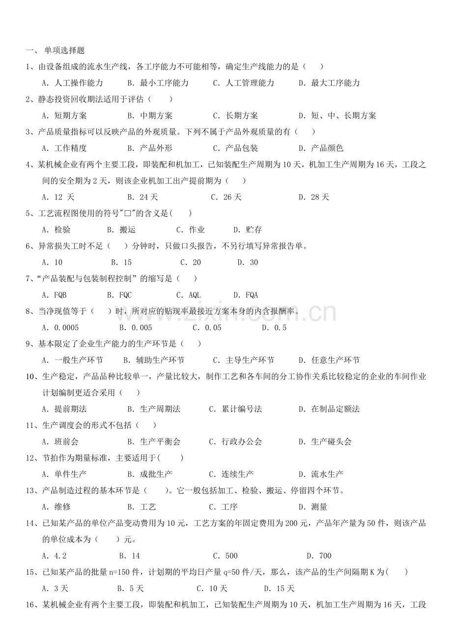 生产作业管理自修考试复习题.docx_第2页