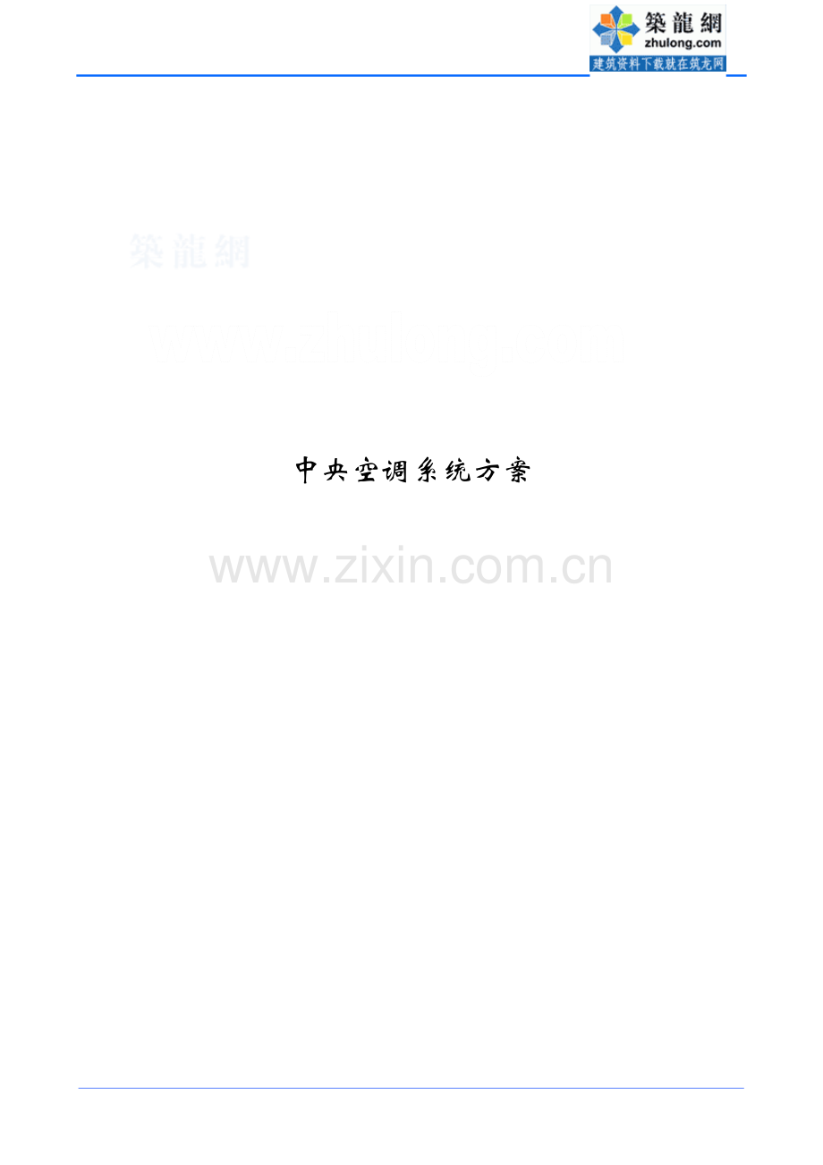 水源热泵机组方案_secret.doc_第1页