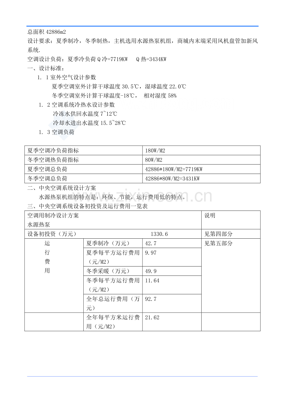 水源热泵机组方案_secret.doc_第2页