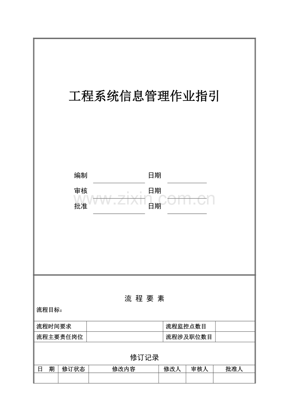 NBVK-WI-PR028工程系统信息管理作业指引.docx_第1页