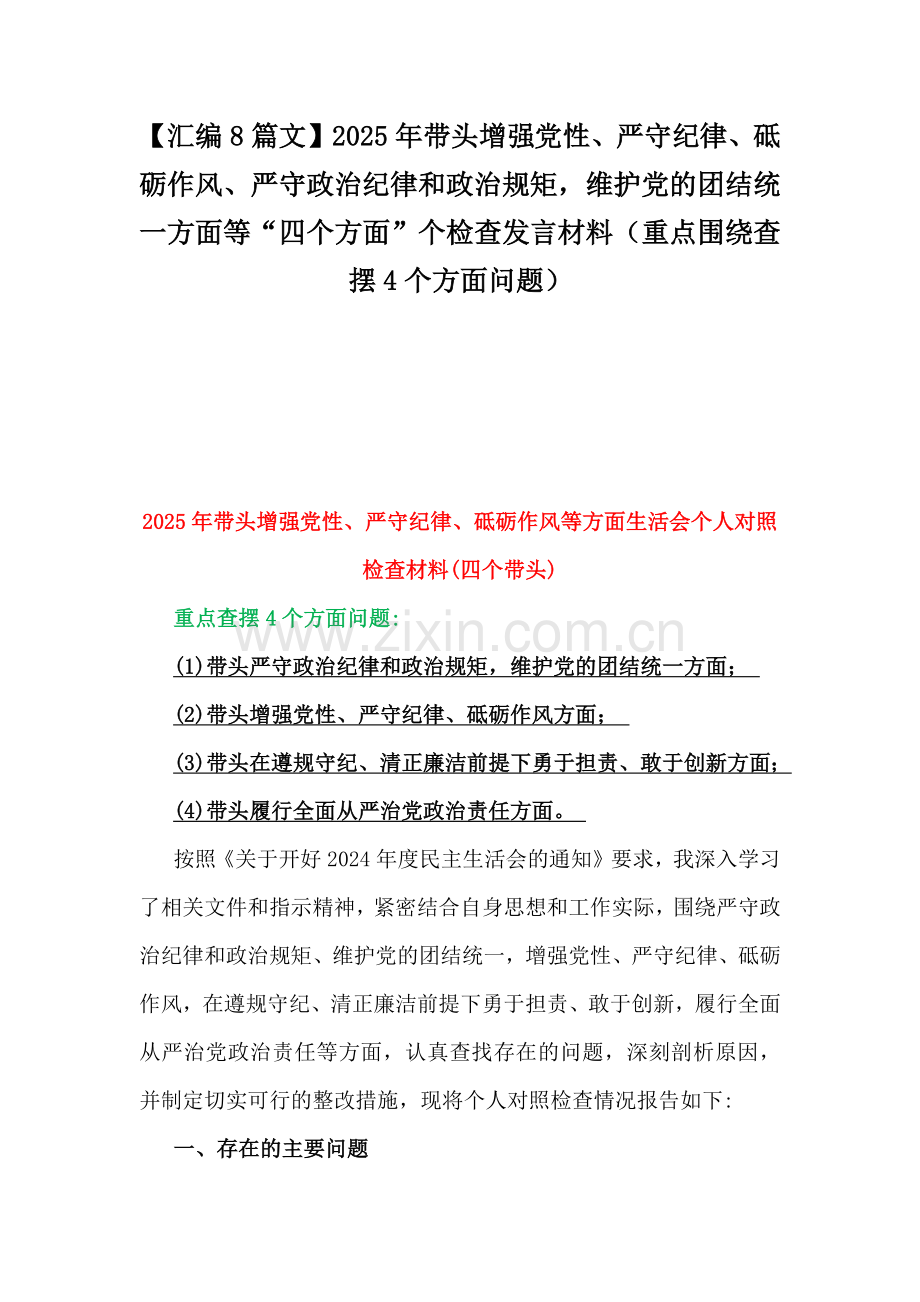 【汇编8篇文】2025年带头增强党性、严守纪律、砥砺作风、严守政治纪律和政治规矩维护党的团结统一方面等“四个方面”个检查发言材料（重点围绕查摆4个方面问题）.docx_第1页