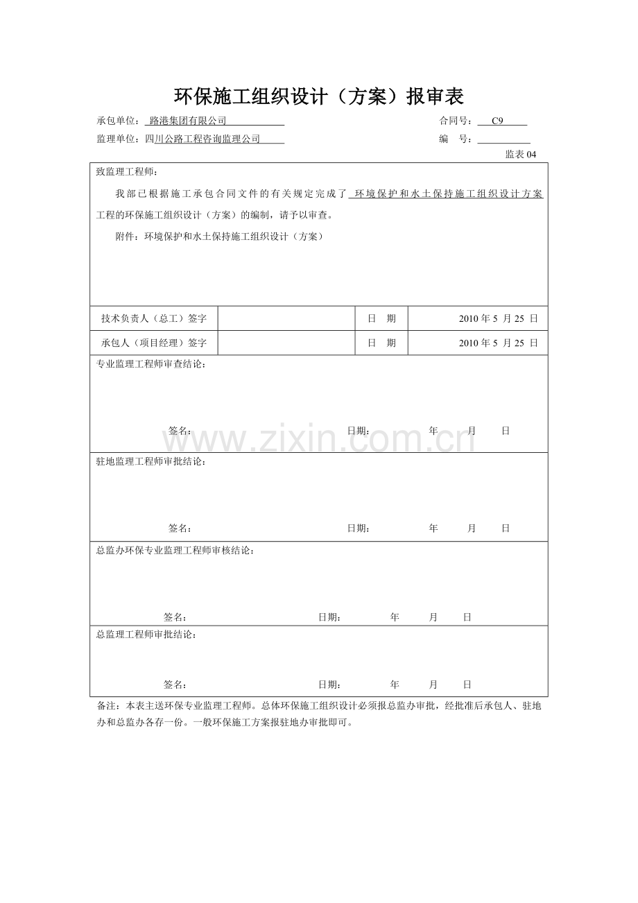 高速公路环保、水保安全方案.docx_第2页