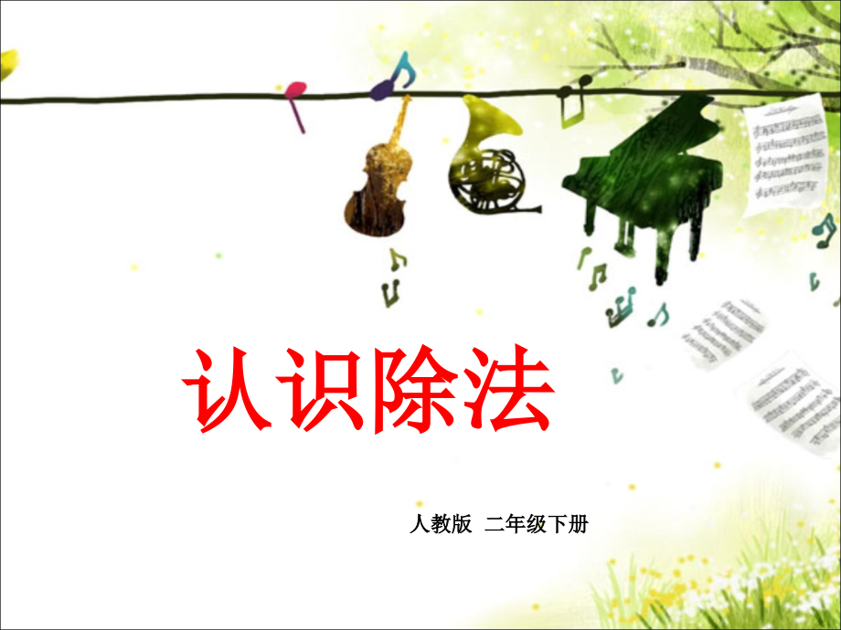 认识除法.ppt_第1页