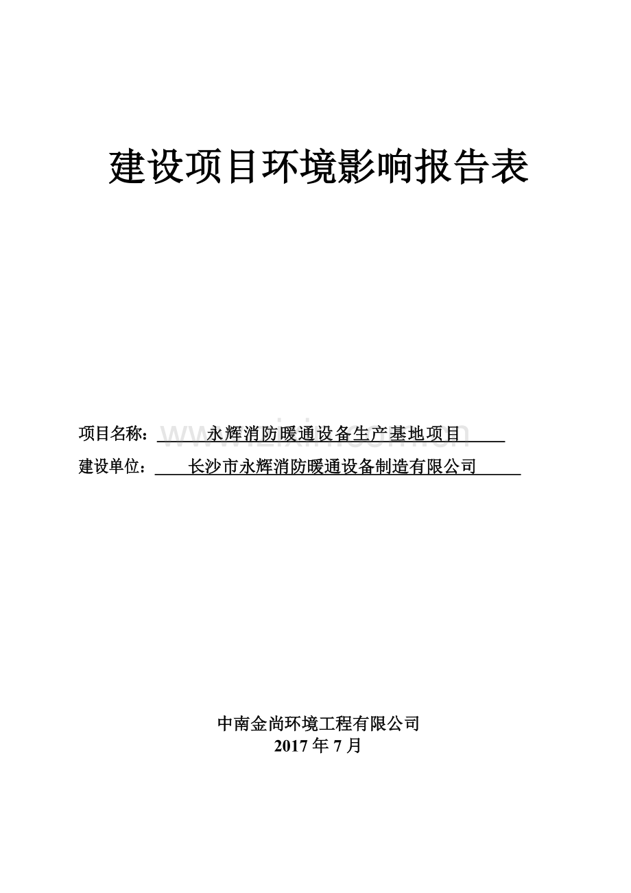 永辉消防暖通设备生产基地项目环境影响报告表.docx_第1页