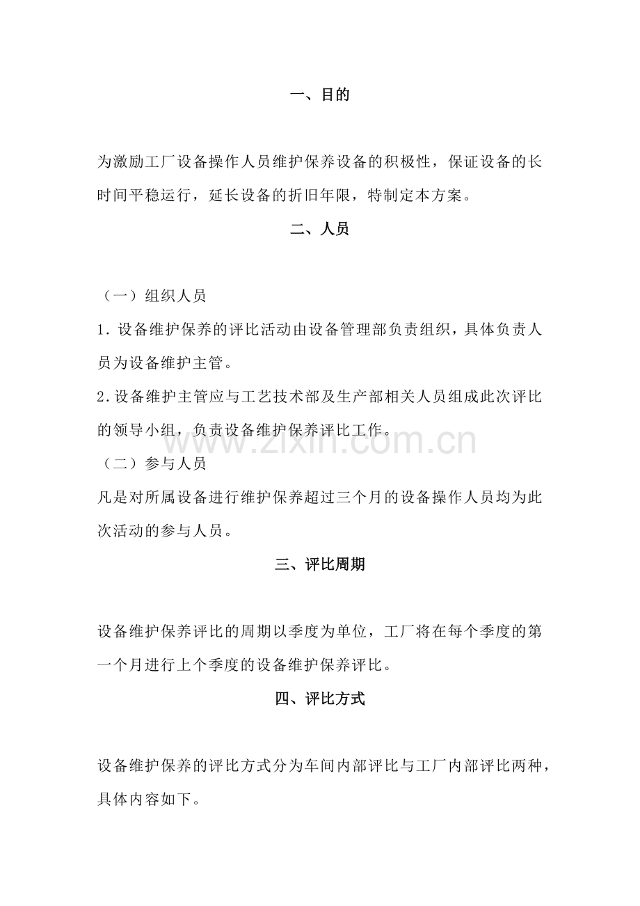 员工保养设备激励方案.docx_第1页
