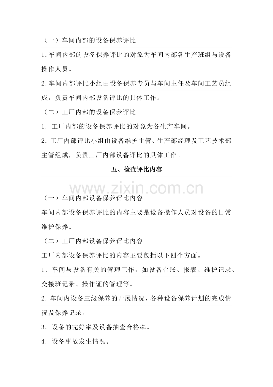 员工保养设备激励方案.docx_第2页