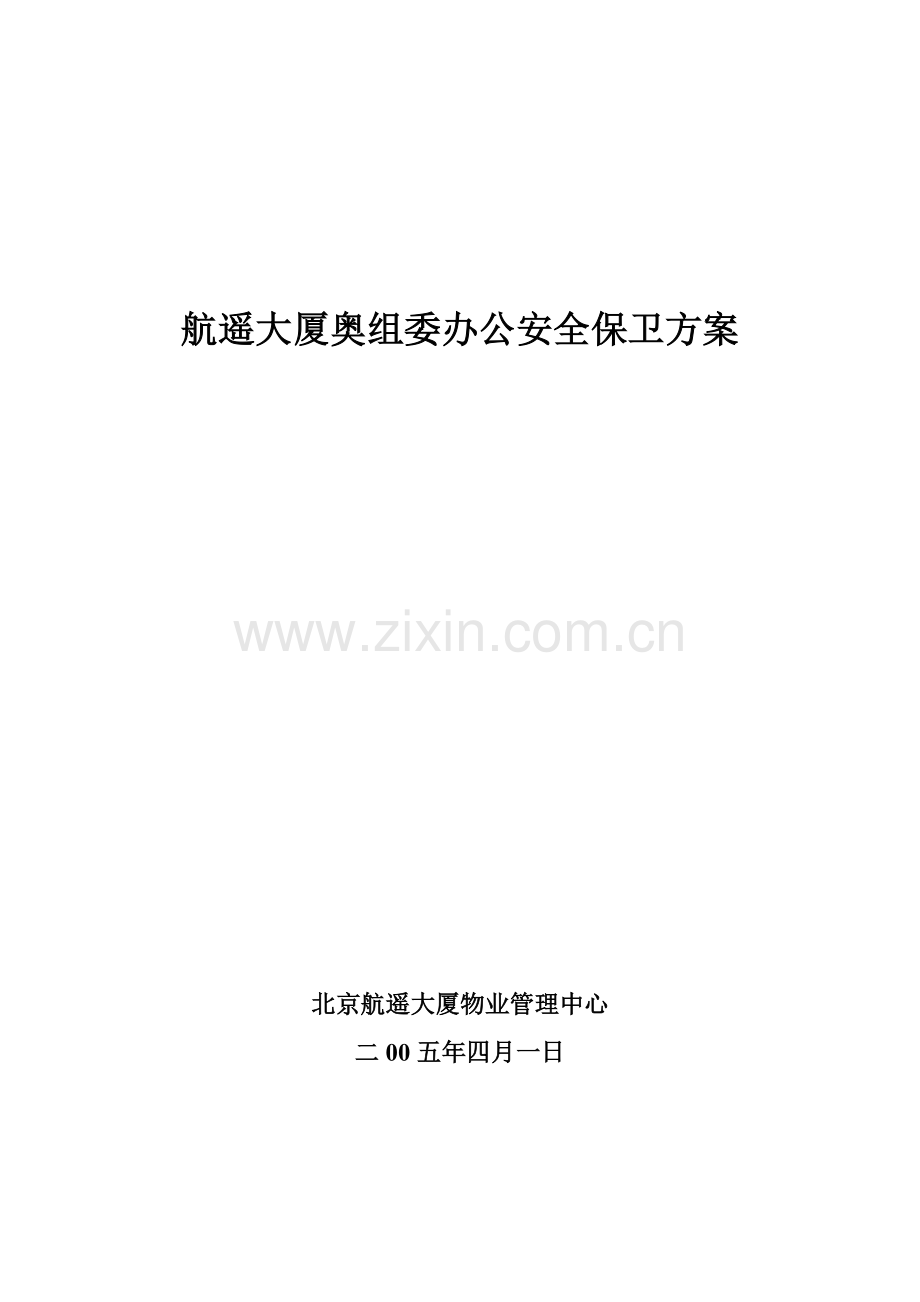 奥租委安全防范管理方案.docx_第1页