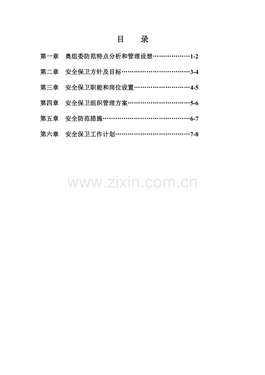 奥租委安全防范管理方案.docx_第2页