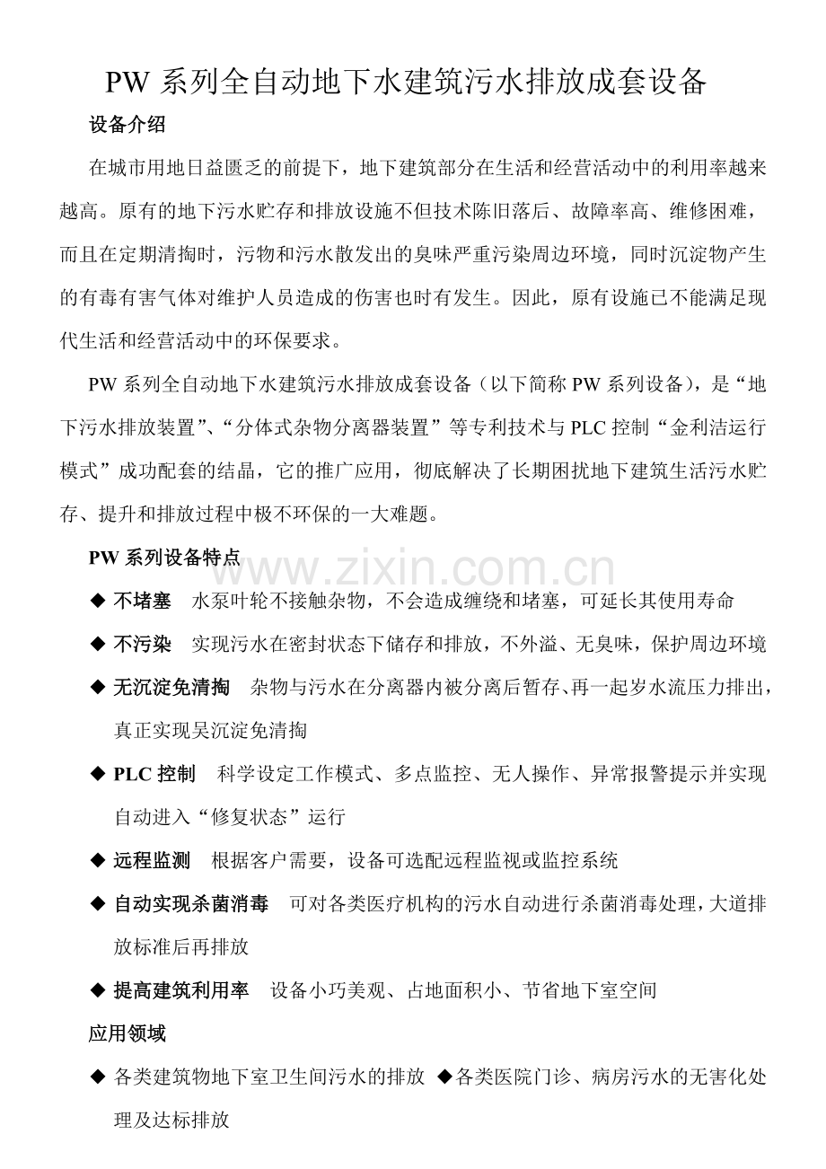 全自动地下水建筑污水排放成套设备.docx_第1页