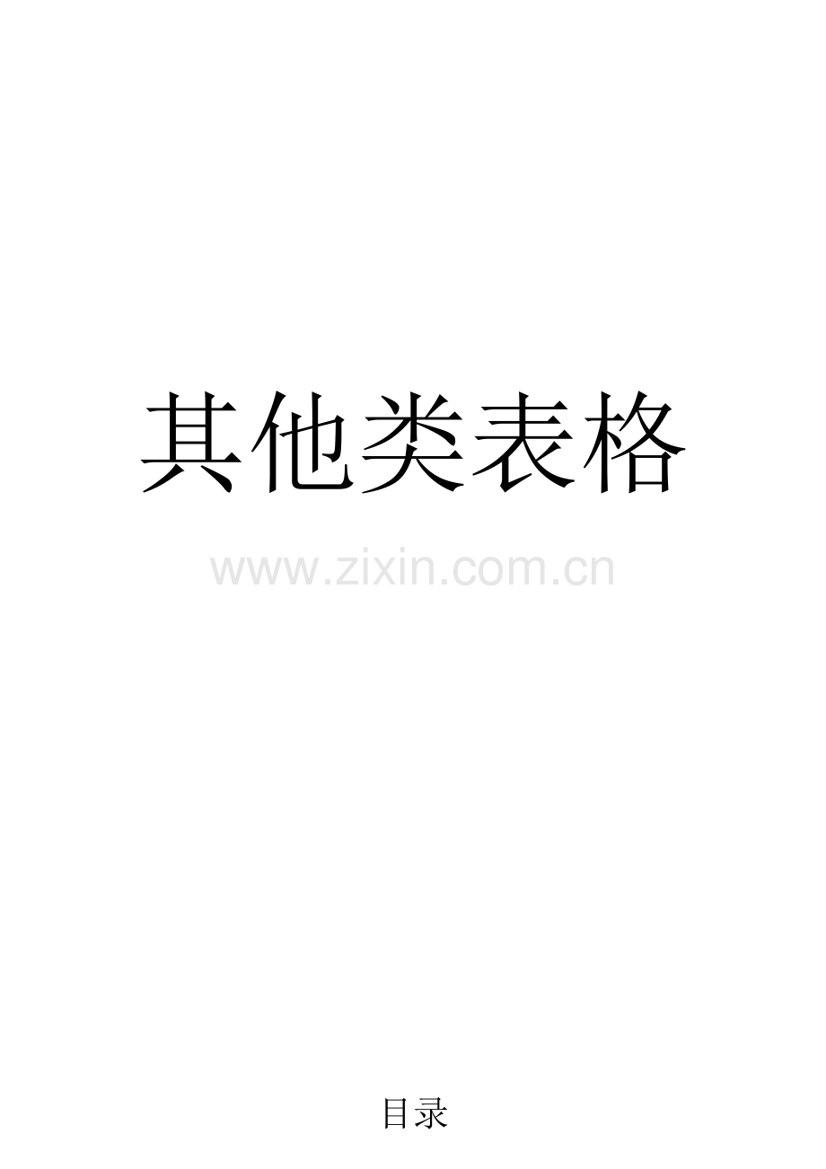 安全生产常用表格(102页).doc_第1页